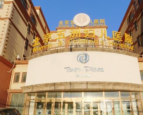 北京五洲婦兒醫(yī)院是私立醫(yī)院嗎?怎么樣?