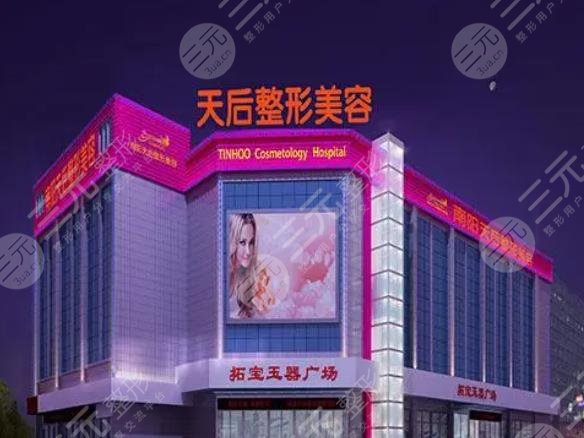 南陽市市轄區(qū)天后醫(yī)療美容門診部
