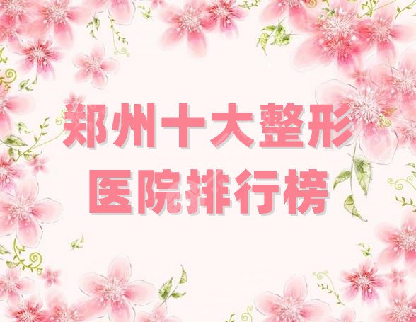 鄭州十大整形醫(yī)院排行榜