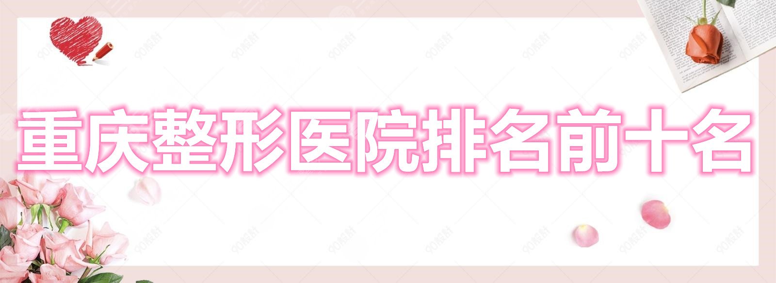 重慶整形醫(yī)院排名前十名