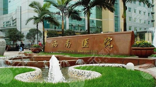 西南醫(yī)院整形科