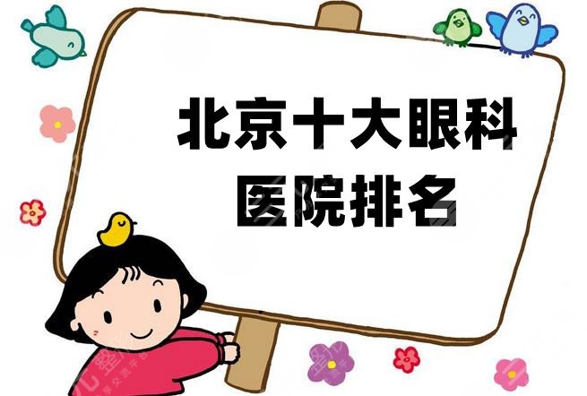 北京十大眼科醫(yī)院排名