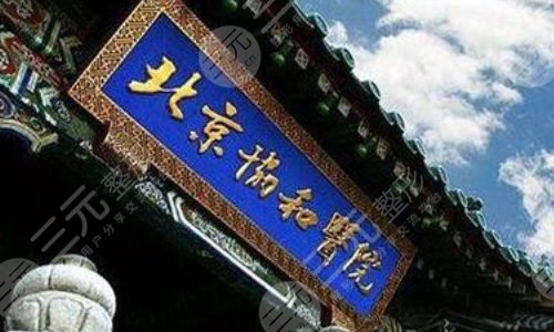 北京協(xié)和醫(yī)院眼科