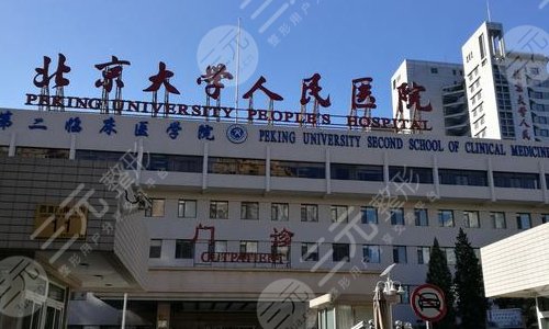 北京大學(xué)人民醫(yī)院眼科