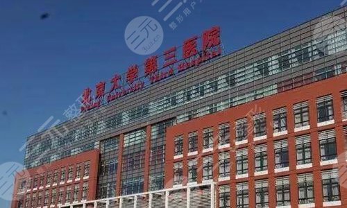 北京大學(xué)第三醫(yī)院眼科