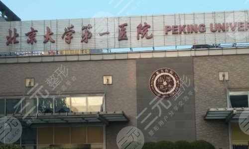 北京大學(xué)第一醫(yī)院眼科