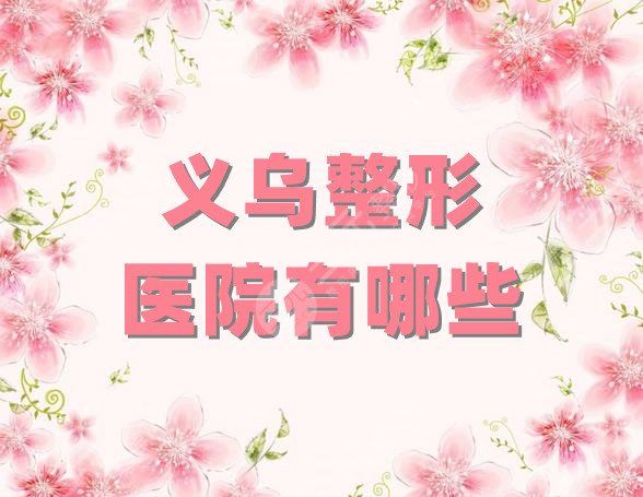 義烏整形醫(yī)院有哪些