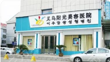 義烏陽光美容醫(yī)院