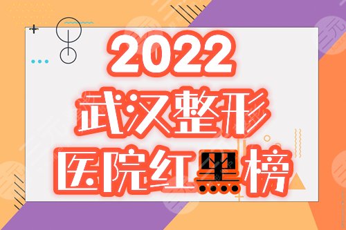 2025武漢整形醫(yī)院紅黑榜