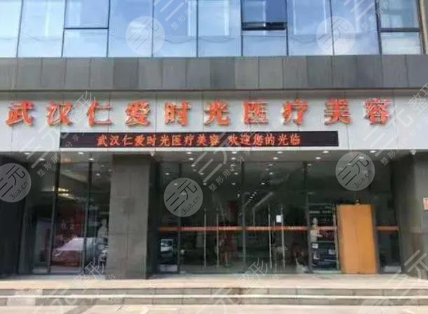 武漢仁愛時(shí)光