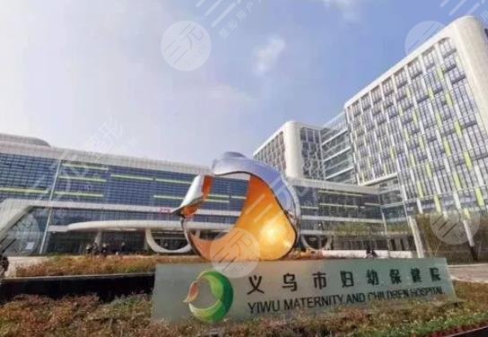 義烏市婦幼保健院皮