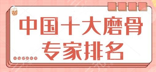 中國十大磨骨專家排名二三、前四深挖：邵禎、李湘原、崔榮達(dá)實(shí)力“開掛”~