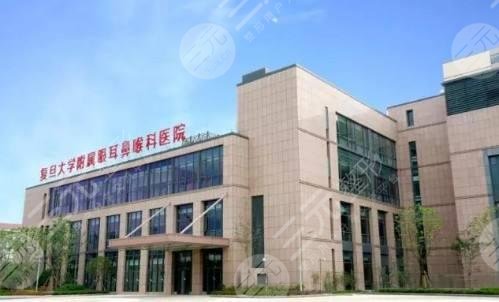 復(fù)旦大學附屬眼耳鼻喉科醫(yī)院