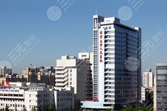 北京大學人民醫(yī)院