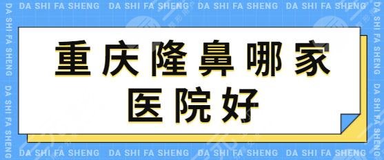 重慶隆鼻哪家醫(yī)院好