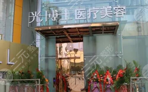 重慶光博士醫(yī)療美容門診部