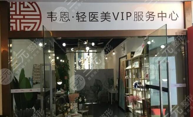 重慶韋恩醫(yī)療美容門診部