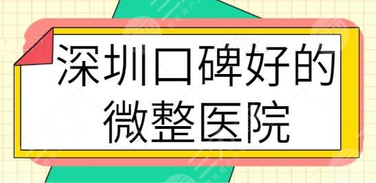 深圳口碑好的微整醫(yī)院排名前五已準(zhǔn)備好！前三甲名額花落華僑醫(yī)院、弘美等~