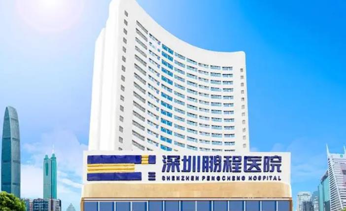深圳鵬程醫(yī)院植發(fā)醫(yī)院