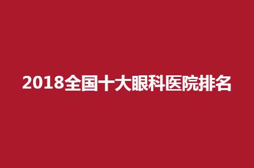 全國十大眼科醫(yī)院排名公布，普瑞、愛爾都可選