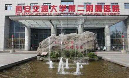 西安交大附屬二院.jpg