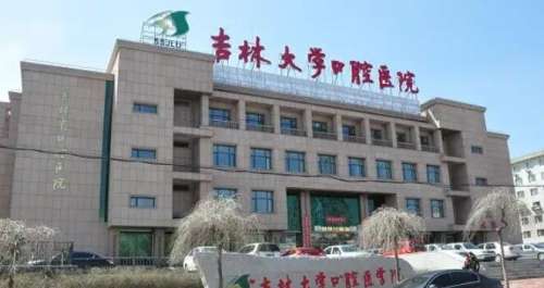 吉林大學(xué)口腔醫(yī)院。.jpg
