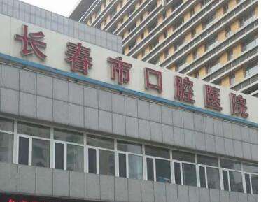長(zhǎng)春市口腔醫(yī)院.jpg