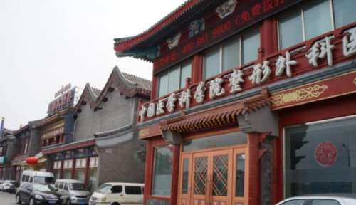 北京八大處整形醫(yī)院.jpg