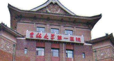 吉林大學(xué)第一醫(yī)院.jpg