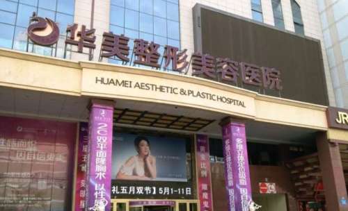 烏魯木齊華美整形美容醫(yī)院.jpg