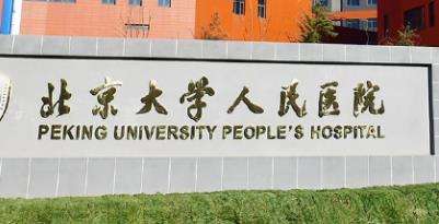 北京大學(xué)人民醫(yī)院整形外科及醫(yī)療美容科.jpg