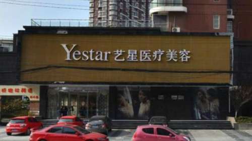 武漢藝星醫(yī)療美容醫(yī)院.jpg