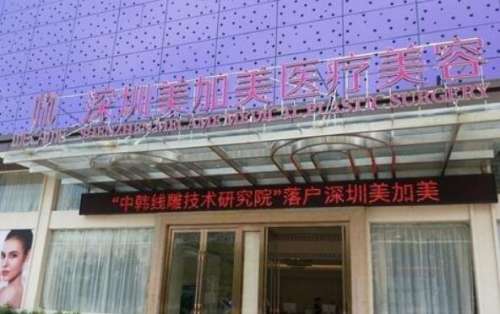深圳美加美醫(yī)療美容門診部.jpg