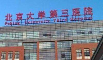 北京大學(xué)第三醫(yī)院整形外科.jpg