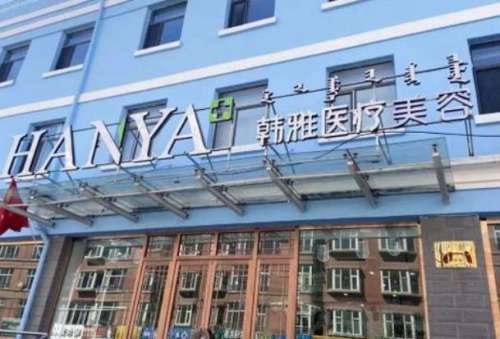 保定韓雅醫(yī)療美容診所.jpg