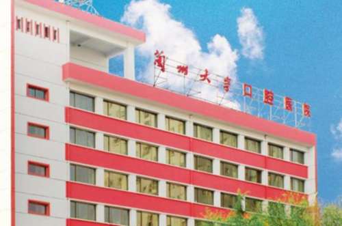 蘭州大學(xué)口腔醫(yī)院.jpg