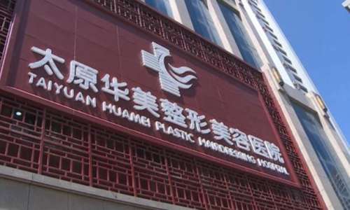 太原華美整形美容醫(yī)院.jpg
