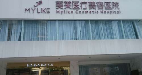 長沙美萊河西醫(yī)療美容.jpg