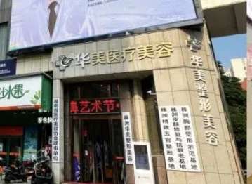 株洲華美年華醫(yī)療美容門診部.jpg