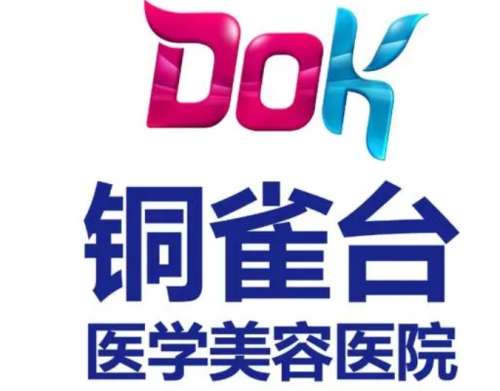 成都銅雀臺醫(yī)學美容醫(yī)院表.jpg