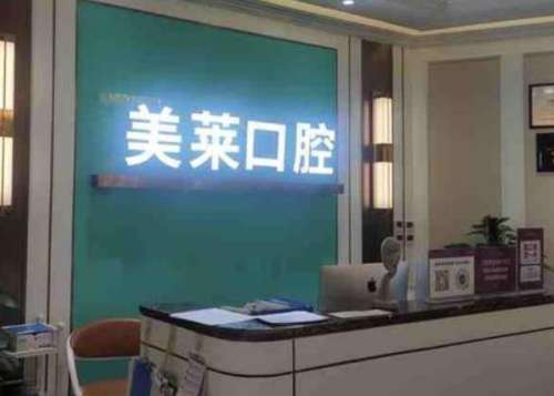 佛山美萊整形口腔醫(yī)院.jpg