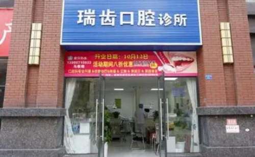 廈門瑞齒口腔.jpg