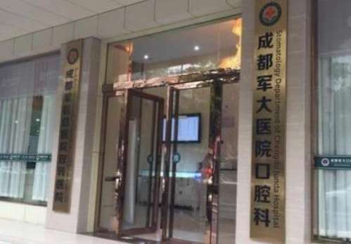 成都軍大醫(yī)院口腔矯正種植中心.jpg