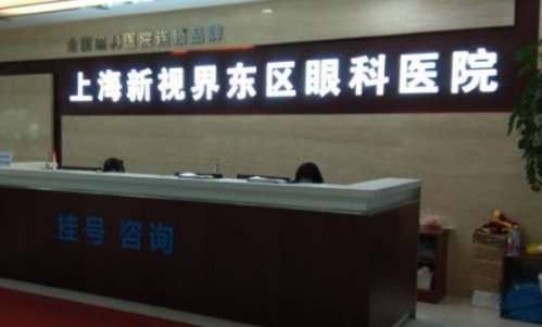 上海新視界眼科醫(yī)院.jpg