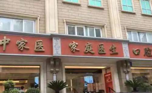 廣州中家醫(yī)家庭醫(yī)生口腔醫(yī)院.jpg