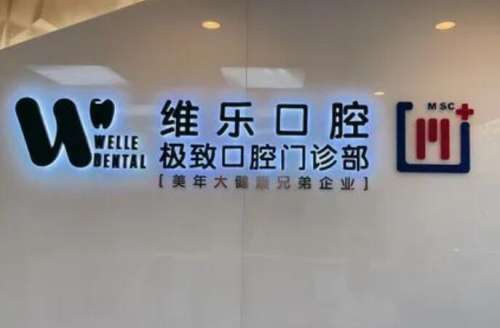 福建福州維樂口腔連鎖.jpg 福建福州維樂口腔連鎖.jpg