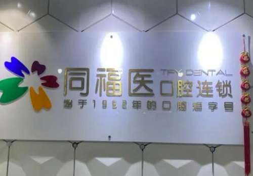 福州同福醫(yī)口腔醫(yī)院.jpg 福州同福醫(yī)口腔醫(yī)院.jpg