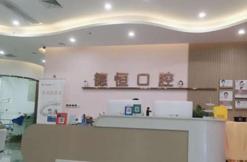 福州福清德恒口腔醫(yī)院.jpg